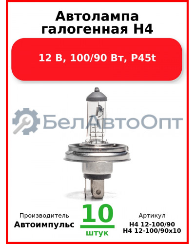 Автолампа галогенная H4, 12 В, 100/90 Вт, P45t (Комплект 10 шт.) Автоимпульс  H4 12-100/90