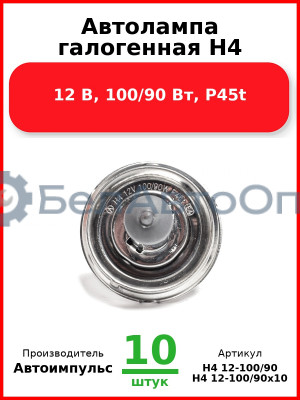 Автолампа галогенная H4, 12 В, 100/90 Вт, P45t (Комплект 10 шт.) Автоимпульс  H4 12-100/90