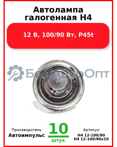 Автолампа галогенная H4, 12 В, 100/90 Вт, P45t (Комплект 10 шт.) Автоимпульс  H4 12-100/90