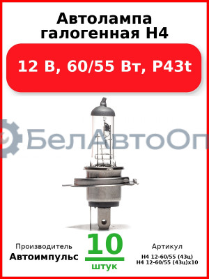 Автолампа галогенная H4, 12 В, 60/55 Вт, P43t (Комплект 10 шт.) Автоимпульс  H4 12-60/55 (43ц