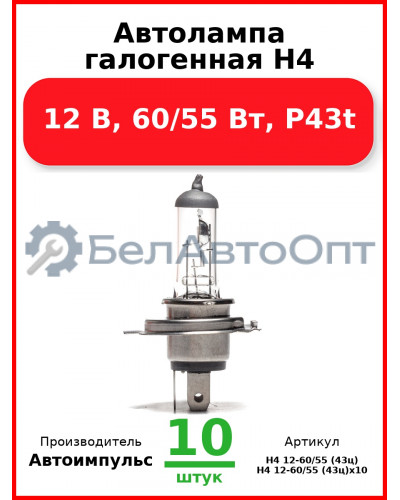 Автолампа галогенная H4, 12 В, 60/55 Вт, P43t (Комплект 10 шт.) Автоимпульс  H4 12-60/55 (43ц