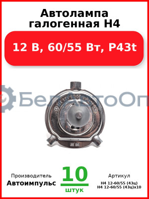 Автолампа галогенная H4, 12 В, 60/55 Вт, P43t (Комплект 10 шт.) Автоимпульс  H4 12-60/55 (43ц