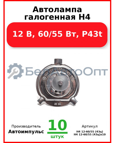 Автолампа галогенная H4, 12 В, 60/55 Вт, P43t (Комплект 10 шт.) Автоимпульс  H4 12-60/55 (43ц