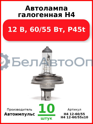 Автолампа галогенная H4, 12 В, 60/55 Вт, P45t (Комплект 10 шт.) Автоимпульс  H4 12-60/55