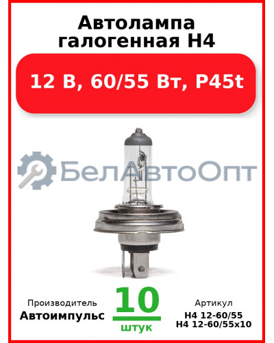 Автолампа галогенная H4, 12 В, 60/55 Вт, P45t (Комплект 10 шт.) Автоимпульс  H4 12-60/55