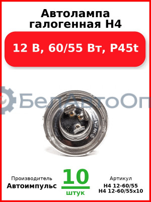 Автолампа галогенная H4, 12 В, 60/55 Вт, P45t (Комплект 10 шт.) Автоимпульс  H4 12-60/55