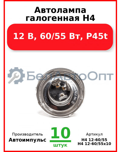 Автолампа галогенная H4, 12 В, 60/55 Вт, P45t (Комплект 10 шт.) Автоимпульс  H4 12-60/55