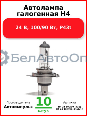 Автолампа галогенная H4, 24 В, 100/90 Вт, P43t (Комплект 10 шт.) Автоимпульс  H4 24-100/90 (43ц