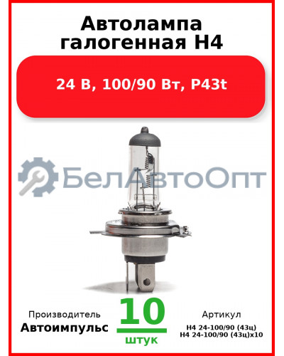 Автолампа галогенная H4, 24 В, 100/90 Вт, P43t (Комплект 10 шт.) Автоимпульс  H4 24-100/90 (43ц