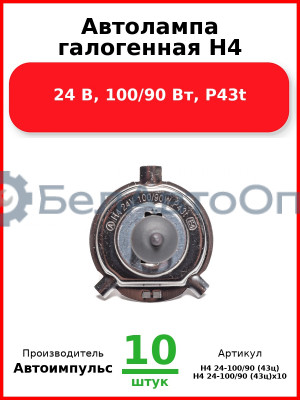 Автолампа галогенная H4, 24 В, 100/90 Вт, P43t (Комплект 10 шт.) Автоимпульс  H4 24-100/90 (43ц
