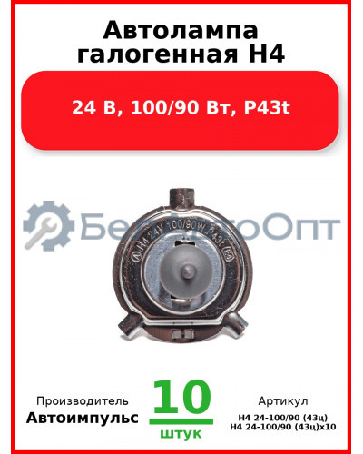 Автолампа галогенная H4, 24 В, 100/90 Вт, P43t (Комплект 10 шт.) Автоимпульс  H4 24-100/90 (43ц