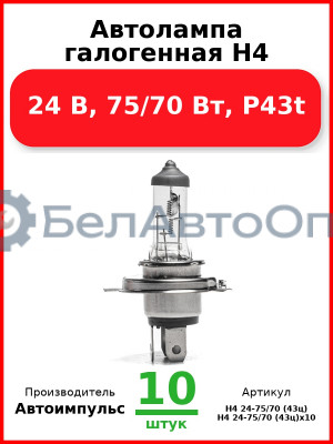 Автолампа галогенная H4, 24 В, 75/70 Вт, P43t (Комплект 10 шт.) Автоимпульс  H4 24-75/70 (43ц
