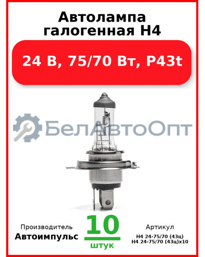Автолампа галогенная H4, 24 В, 75/70 Вт, P43t (Комплект 10 шт.) Автоимпульс  H4 24-75/70 (43ц