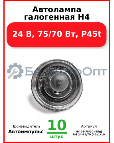 Автолампа галогенная H4, 24 В, 75/70 Вт, P45t (Комплект 10 шт.) Автоимпульс  H4 24-75/70 (45ц