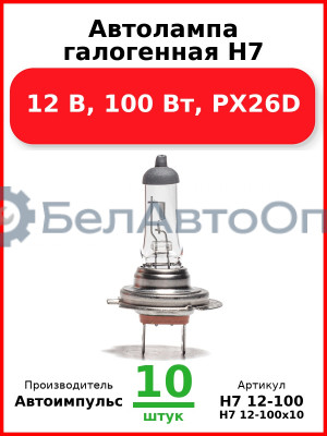 Автолампа галогенная H7, 12 В, 100 Вт, PX26D (Комплект 10 шт.) Автоимпульс  H7 12-100