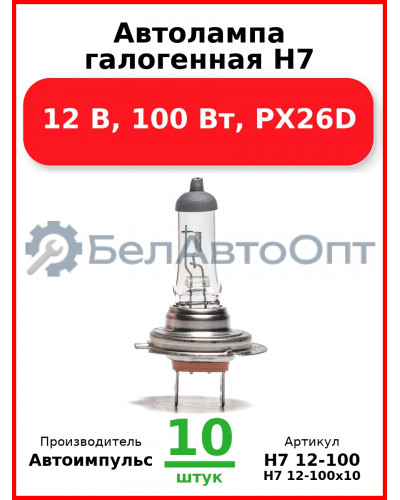 Автолампа галогенная H7, 12 В, 100 Вт, PX26D (Комплект 10 шт.) Автоимпульс  H7 12-100