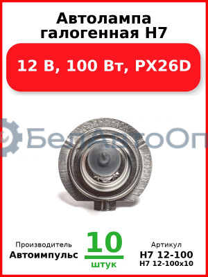 Автолампа галогенная H7, 12 В, 100 Вт, PX26D (Комплект 10 шт.) Автоимпульс  H7 12-100