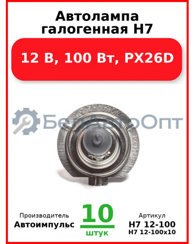 Автолампа галогенная H7, 12 В, 100 Вт, PX26D (Комплект 10 шт.) Автоимпульс  H7 12-100