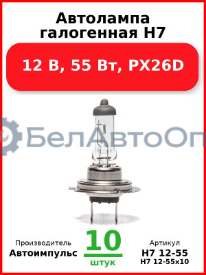 Автолампа галогенная H7, 12 В, 55 Вт, PX26D (Комплект 10 шт.) Автоимпульс  H7 12-55