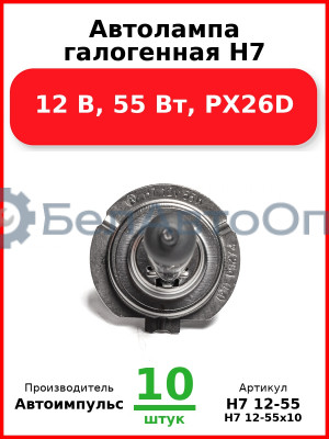Автолампа галогенная H7, 12 В, 55 Вт, PX26D (Комплект 10 шт.) Автоимпульс  H7 12-55