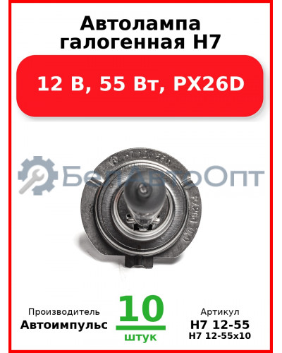 Автолампа галогенная H7, 12 В, 55 Вт, PX26D (Комплект 10 шт.) Автоимпульс  H7 12-55