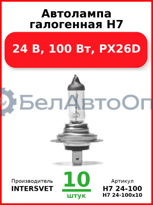 Автолампа галогенная H7, 24 В, 100 Вт, PX26D (Комплект 10 шт.) INTERSVET  H7 24-100
