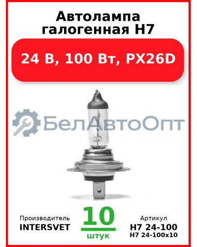 Автолампа галогенная H7, 24 В, 100 Вт, PX26D (Комплект 10 шт.) INTERSVET  H7 24-100