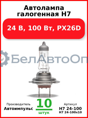 Автолампа галогенная H7, 24 В, 100 Вт, PX26D (Комплект 10 шт.) Автоимпульс  H7 24-100