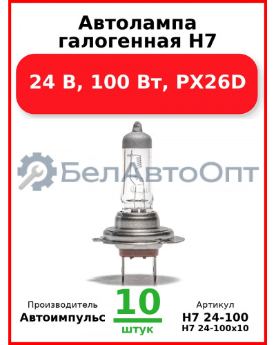 Автолампа галогенная H7, 24 В, 100 Вт, PX26D (Комплект 10 шт.) Автоимпульс  H7 24-100