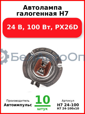 Автолампа галогенная H7, 24 В, 100 Вт, PX26D (Комплект 10 шт.) Автоимпульс  H7 24-100