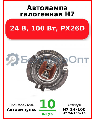 Автолампа галогенная H7, 24 В, 100 Вт, PX26D (Комплект 10 шт.) Автоимпульс  H7 24-100