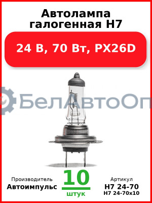 Автолампа галогенная H7, 24 В, 70 Вт, PX26D (Комплект 10 шт.) Автоимпульс  H7 24-70