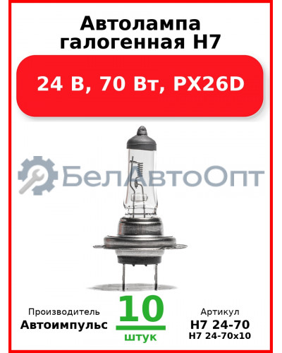 Автолампа галогенная H7, 24 В, 70 Вт, PX26D (Комплект 10 шт.) Автоимпульс  H7 24-70