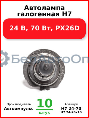 Автолампа галогенная H7, 24 В, 70 Вт, PX26D (Комплект 10 шт.) Автоимпульс  H7 24-70