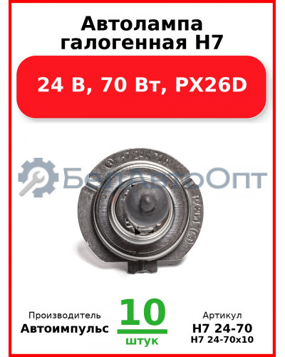 Автолампа галогенная H7, 24 В, 70 Вт, PX26D (Комплект 10 шт.) Автоимпульс  H7 24-70