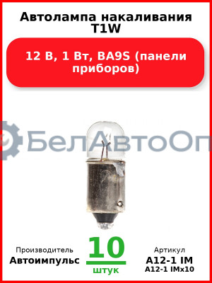 Автолампа накаливания T1W, 12 В, 1 Вт, BA9S (панели приборов) (Комплект 10 шт.) Автоимпульс  А12-1 IM