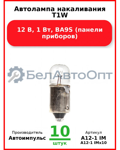 Автолампа накаливания T1W, 12 В, 1 Вт, BA9S (панели приборов) (Комплект 10 шт.) Автоимпульс  А12-1 IM