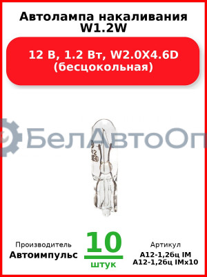 Автолампа накаливания W1.2W, 12 В, 1.2 Вт, W2.0X4.6D (бесцокольная) (Комплект 10 шт.) Автоимпульс  А12-1,2бц IM