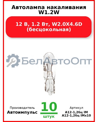 Автолампа накаливания W1.2W, 12 В, 1.2 Вт, W2.0X4.6D (бесцокольная) (Комплект 10 шт.) Автоимпульс  А12-1,2бц IM
