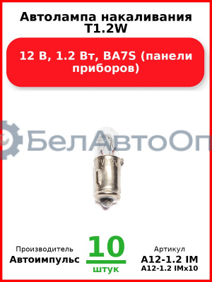 Автолампа накаливания T1.2W, 12 В, 1.2 Вт, BA7S (панели приборов) (Комплект 10 шт.) Автоимпульс  А12-1.2 IM
