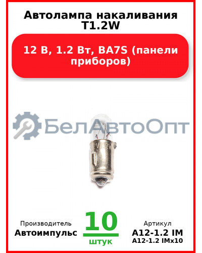 Автолампа накаливания T1.2W, 12 В, 1.2 Вт, BA7S (панели приборов) (Комплект 10 шт.) Автоимпульс  А12-1.2 IM