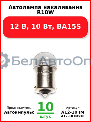 Автолампа накаливания R10W, 12 В, 10 Вт, BA15S (Комплект 10 шт.) Автоимпульс  А12-10 IM