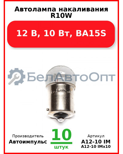 Автолампа накаливания R10W, 12 В, 10 Вт, BA15S (Комплект 10 шт.) Автоимпульс  А12-10 IM