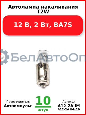 Автолампа накаливания T2W,12 В, 2 Вт, BA7S (Комплект 10 шт.) Автоимпульс  А12-2А IM