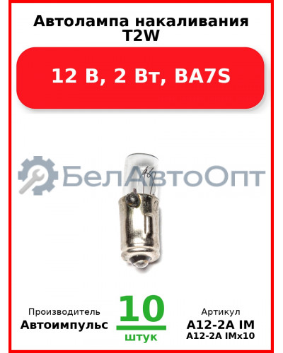 Автолампа накаливания T2W,12 В, 2 Вт, BA7S (Комплект 10 шт.) Автоимпульс  А12-2А IM