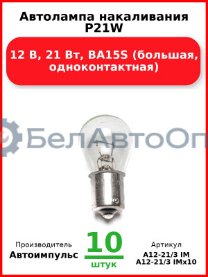 Автолампа накаливания P21W, 12 В, 21 Вт, BA15S (большая, одноконтактная) (Комплект 10 шт.) Автоимпульс  А12-21/3 IM