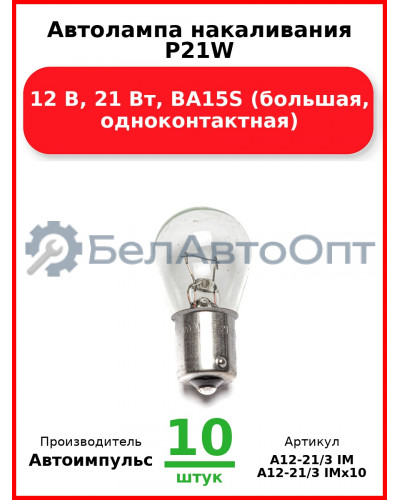 Автолампа накаливания P21W, 12 В, 21 Вт, BA15S (большая, одноконтактная) (Комплект 10 шт.) Автоимпульс  А12-21/3 IM
