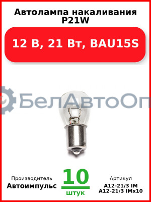 Автолампа накаливания P21W, 12 В, 21 Вт, BAU15S (большая, одноконтактная, смещенный цоколь) (Комплект 10 шт.) Автоимпульс  А12-21/3 IM