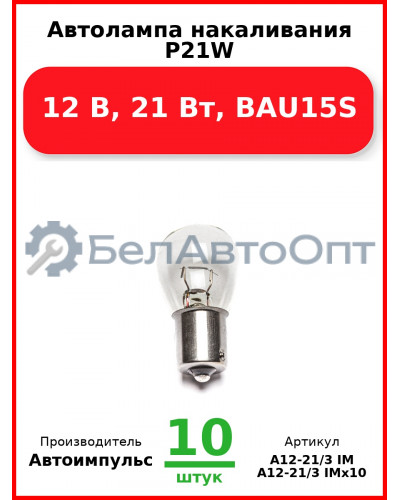 Автолампа накаливания P21W, 12 В, 21 Вт, BAU15S (большая, одноконтактная, смещенный цоколь) (Комплект 10 шт.) Автоимпульс  А12-21/3 IM
