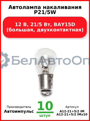 Автолампа накаливания P21/5W, 12 В, 21/5 Вт, BAY15D (большая, двухконтактная) (Комплект 10 шт.) Автоимпульс  А12-21+5/2 IM